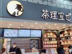 -茶理宜世(广州南站（站内）3楼B17检票口店)