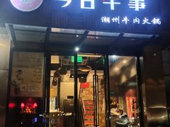 -今日牛事潮汕鲜牛肉火锅(瑞金店)