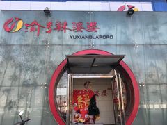-渝乡辣婆婆·川菜 水煮鱼(中山西路店)