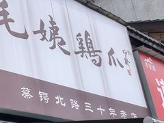 -毛姨鸡爪