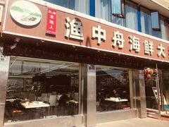 -渔中舟海鲜大排档(普陀沈家门店)