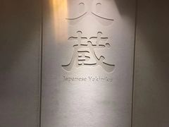 -炎蔵牛舌烤肉