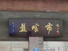 -盘飧市(春熙路店)