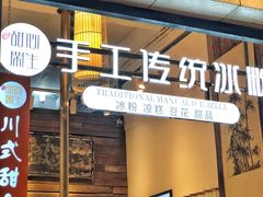 -甜心闲生传统手工冰粉(太古里店)