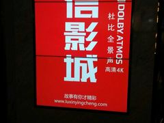-山文星辉影城(青岛和谐广场店)