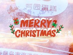 -芳园·蛋糕世界