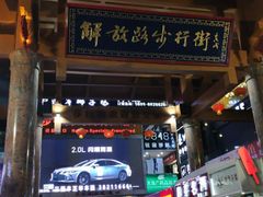 -解放路步行街                