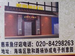 门面-抱德·潮汕味(敦和店原惠城鱼仔)