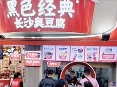 -黑色经典臭豆腐·湖南特产(太平街口店)