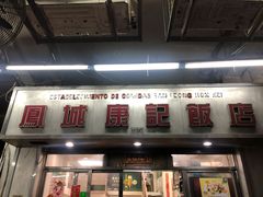 -凤城康记饭店