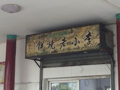 -李小老烧饼(常营民族家园店)