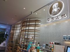 -茶也运也(望京万科店)