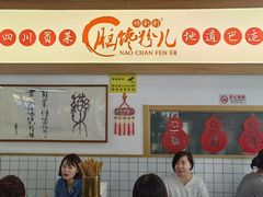 -脑馋粉儿(三里屯店)