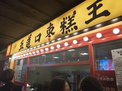 门面-五道口枣糕王(成府路店)