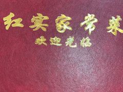 -红实家常菜(静安里店)