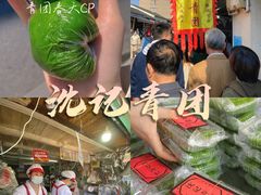 -沈记青团