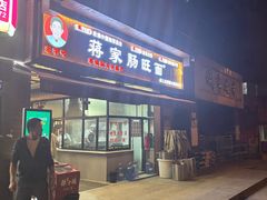 -蒋家肠旺面馆老店(合群路店)