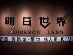 -明日世界密室轰趴·剧本桌游·箭馆团建(国贸店)
