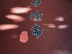 -伊隆斋(什刹海店)