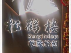 -松鹤楼·非遗·苏帮菜(融科店)