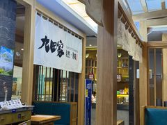 -九田家黑牛烤肉(溧水万达店)