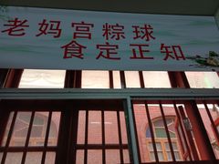 -老妈宫粽球