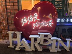 -偏脸子哈尔滨老烧烤(爱建店)