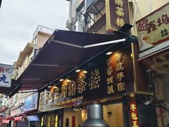 -芋包王闽南茶楼(八市店)