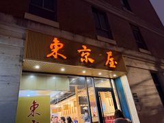 -东京屋(武定路店)
