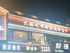 -醉董牛川派鲜肉自选火锅(烟台店)