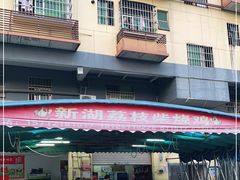-新湖烧鸡(光明店)