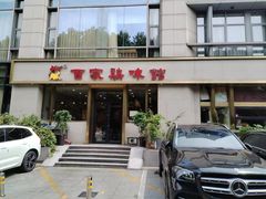 -百家鸡味馆(清泰店)