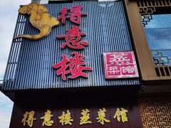 门面-得意楼蒸菜馆