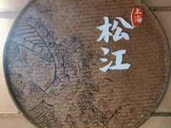 -筱爷叔·上海传统手工菜(玉树路店)