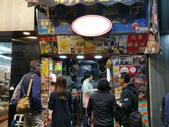 门面-利强记北角鸡蛋仔(弥敦道店 )