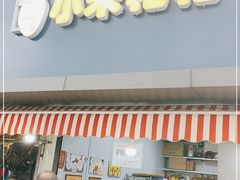 门面-小米粑粑(玉锦苑店)