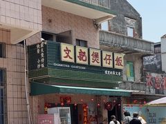 -文记煲仔饭