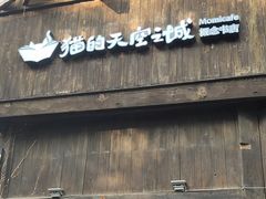 -猫的天空之城概念书店(苏州平江店)