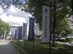 -剪刀石头布家居广场