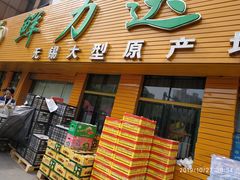门面-鲜力达果品批发直销(青山店)