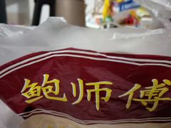 -鲍师傅糕点(春熙路店)