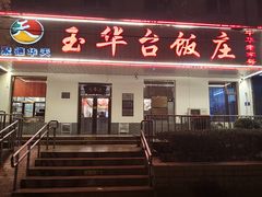 门面-玉华台饭庄(裕中西里小区店)