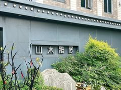 -山水雅居·江南雅宴(运河公园店)