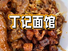 -丁记面馆(凤凰店)