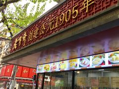 门面-老半斋(福州路店)