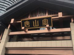-唐山宴大唐州府精品中餐