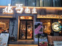 门面-北丐先生·野馄饨烧烤(雨花万象店)