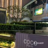 18号酒馆,Cocopark店关门了❗️