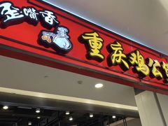 门面-歪嘴香鸡公煲(大连佳兆业店)