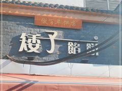 门面-矮子馅饼(大成路店)